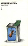Химия и жизнь №08/1986 — обложка книги.